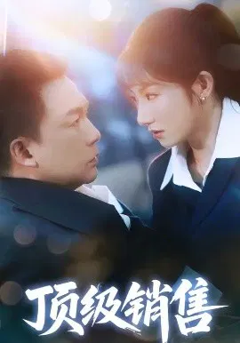 【短剧】顶级销售