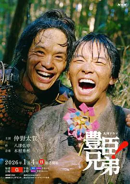 【日本剧】丰臣兄弟！