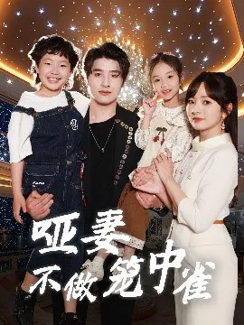【短剧】哑妻不做笼中雀