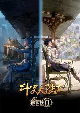 【国产动漫】斗罗大陆Ⅱ绝世唐门