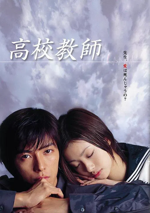 【日本剧】高校教师2003