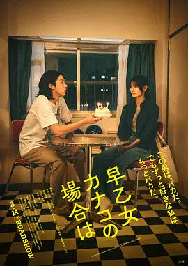 【剧情片】以早乙女香夏子为例