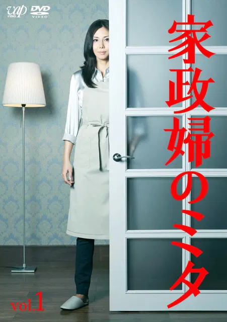 【日本剧】家政妇三田
