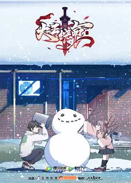 【国产动漫】大王饶命
