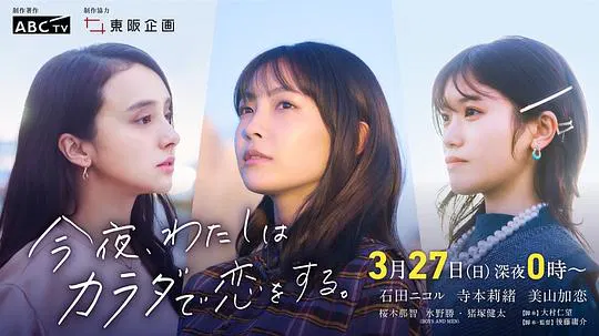 【日本剧】今夜我用身体恋爱