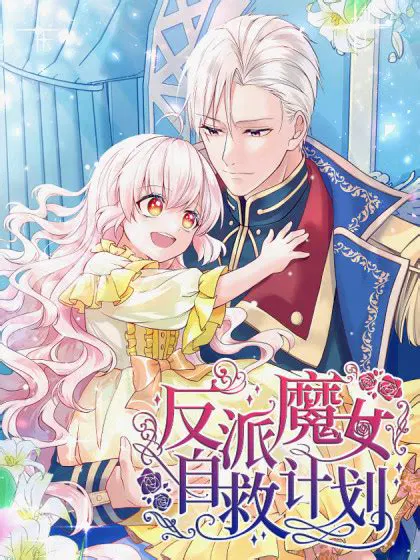 【国产动漫】反派魔女自救计划
