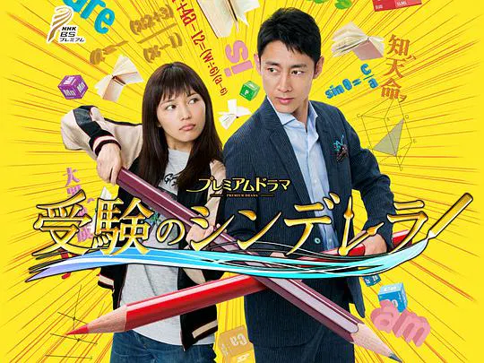 【日本剧】高考灰姑娘