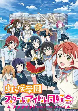 【日韩动漫】LoveLive! 虹咲学园学园偶像同好会