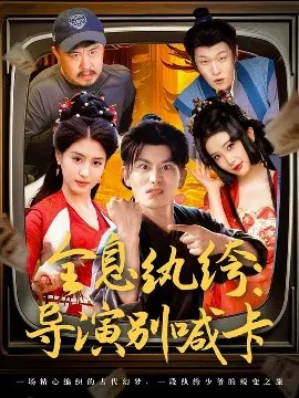 【短剧】全息纨绔：导演别喊卡