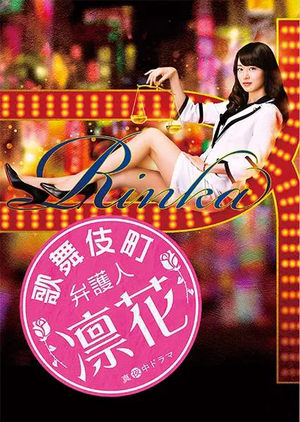 【日本剧】歌舞伎町律师 凛花