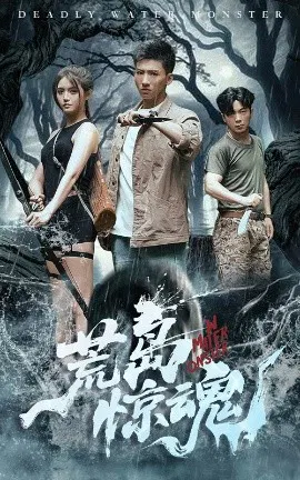 【短剧】荒岛惊魂