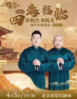 【大陆综艺】德云社张鹤伦郎鹤炎相声专场北京站 2025