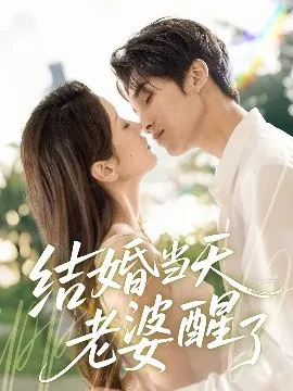 【短剧】结婚当天老婆醒了