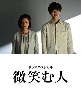 【剧情片】微笑的人