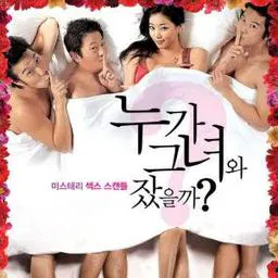 【剧情片】谁和她睡觉了