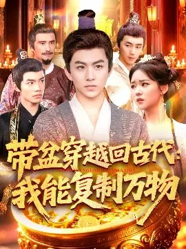 【短剧】带盆穿越回古代：我能复制万物