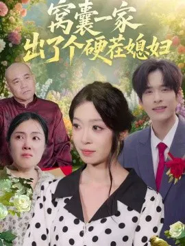 【短剧】窝囊一家出了个硬茬媳妇