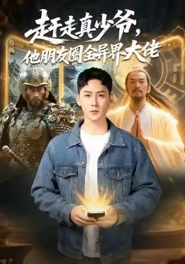 【短剧】赶走真少爷，他朋友圈全异界大佬