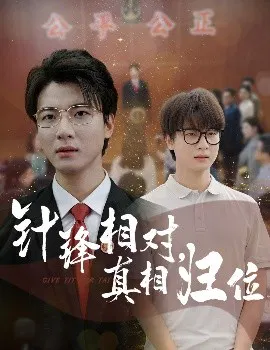 【短剧】针锋相对，真相归位