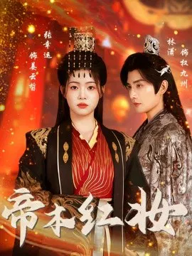 【短剧】帝本红妆
