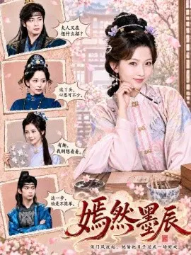 【短剧】嫣然墨辰