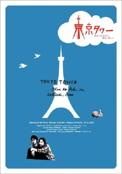 【日本剧】东京塔2007