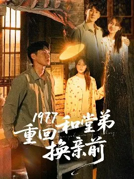 【短剧】1977重回和堂弟换亲前