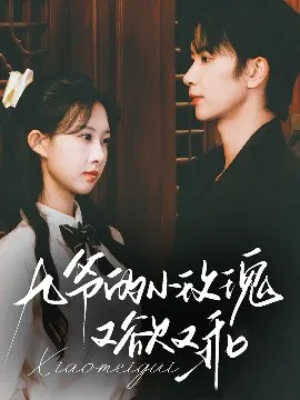 【短剧】九爷的小玫瑰又欲又乖