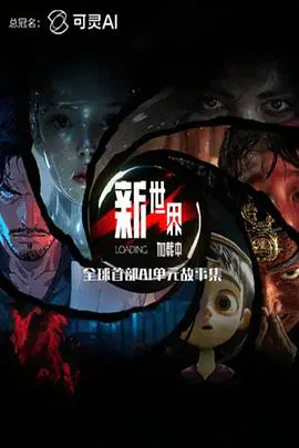 【国产动漫】新世界加载中